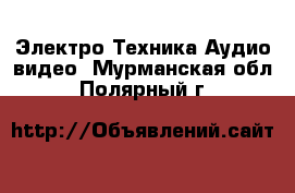 Электро-Техника Аудио-видео. Мурманская обл.,Полярный г.